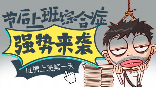 寶予德助您擺脫“節(jié)后綜合征”