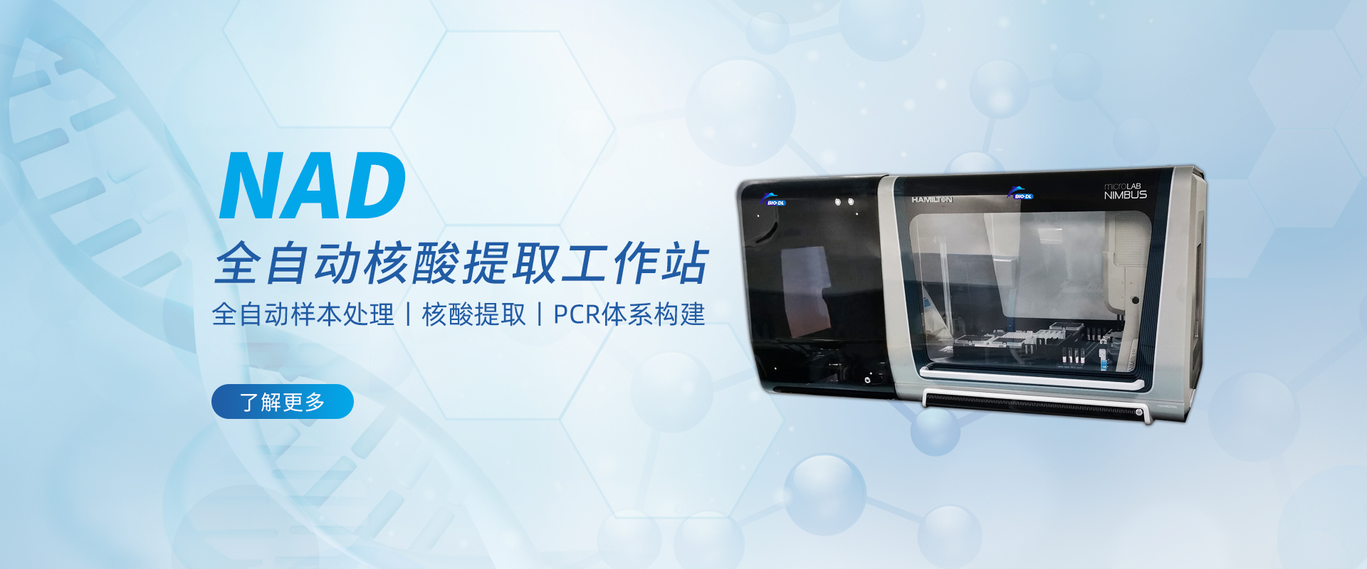 更為安全的全自動化：NAD全自動核酸提取工作站