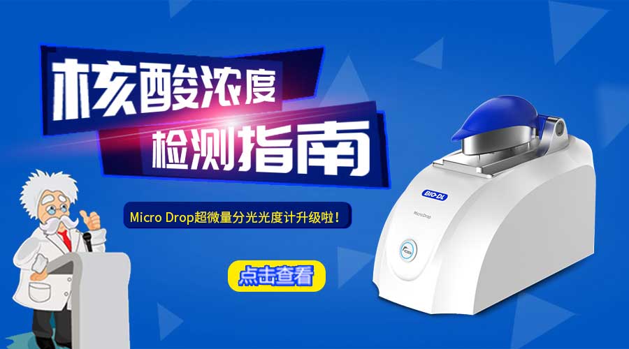 超微量分光光度計(jì)